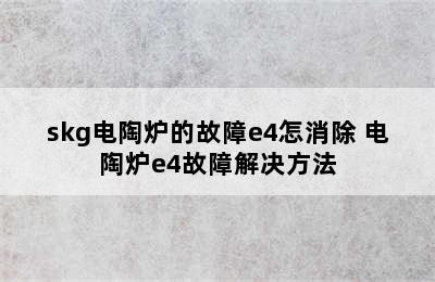 skg电陶炉的故障e4怎消除 电陶炉e4故障解决方法